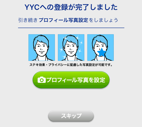 YYCプロフィール写真登録画面