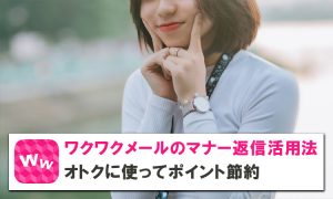 ワクワクメールのマナー返信の活用法!上手く使ってポイント節約しよう