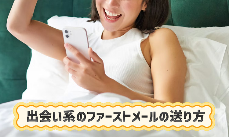 出会い系は最初のメール(ファーストメッセージ)の書き方が大事!返信率が高まるコツを女性が解説
