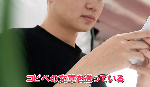 コピペの文章を送っている