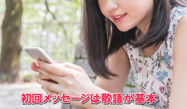 初回メッセージは敬語が基本