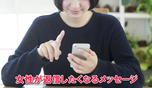 女性が返信したくなるメッセージ