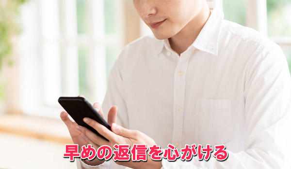 早めの返信を心がける