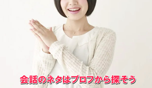 会話のネタはプロフから探そう
