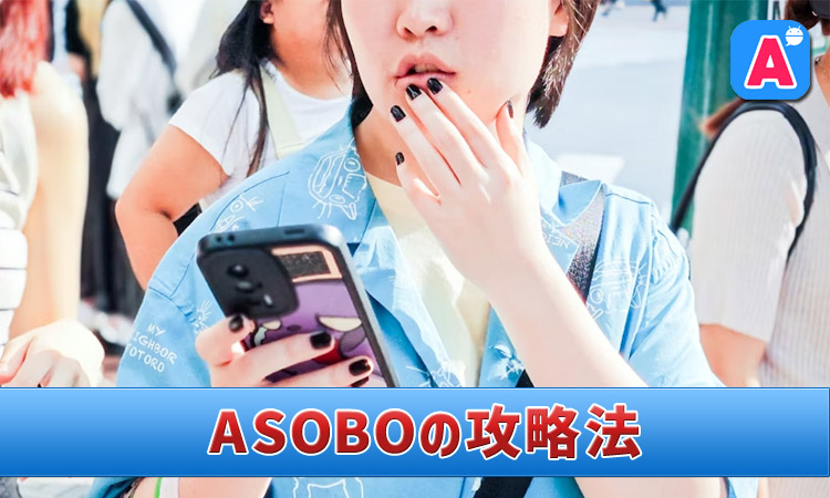 ASOBO(アソボ)の攻略法!キャッシュバッカーの見分け方も紹介