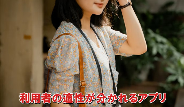 利用者の適性が分かれるアプリ
