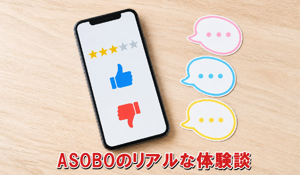 ASOBOのリアルな体験談