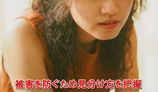 被害を防ぐため見分け方を把握