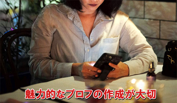 魅力的なプロフの作成が大切