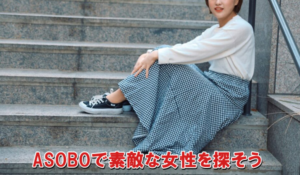 ASOBOで素敵な女性を探そう