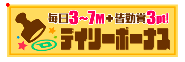 デイリーボーナス