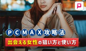 PCMAX攻略法！本当に出会える女性の探し方と使い方