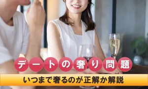 デートは奢るべき？女性の本音といつまで奢るのが正解か教えます