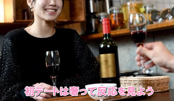 初デートは奢って反応を見よう