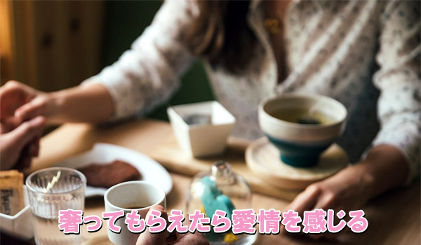 相手の立場で変わる奢り事情