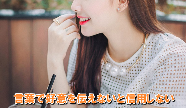 言葉で好意を伝えたいと信用しない