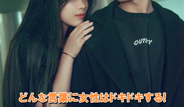 どんな言葉に女性はドキドキする！