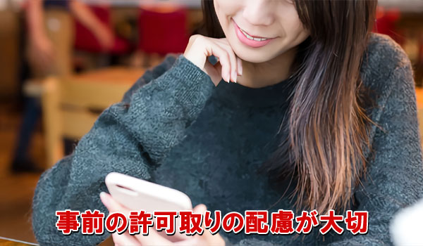 事前の許可取りの配慮が大切