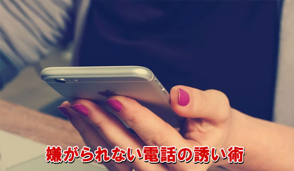 嫌がれない電話の誘い術