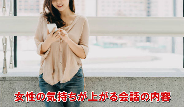 女性の気持ちが上がる会話の内容