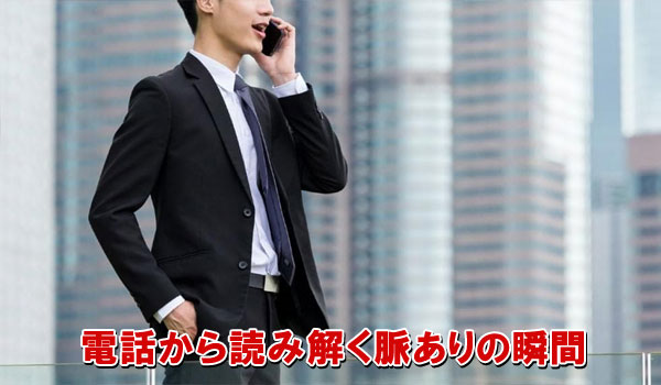 電話から読み解く脈ありの瞬間