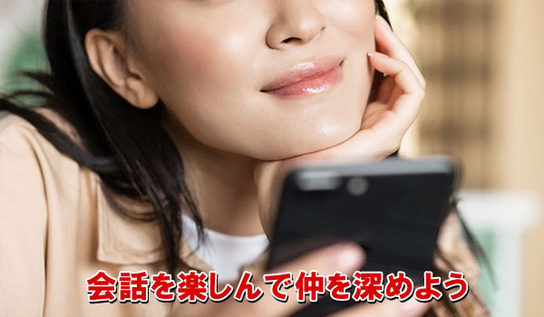 会話を楽しんで仲を深めよう