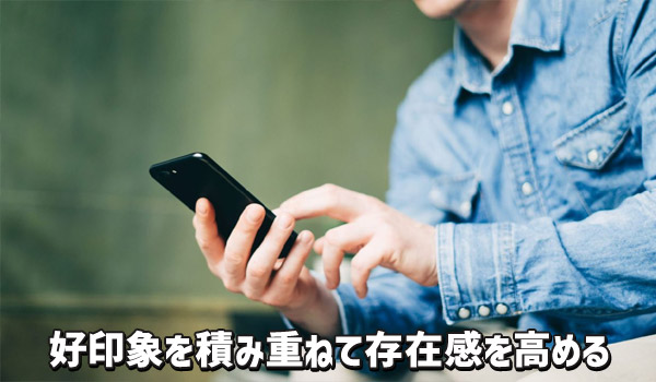 好印象を積み重ねて存在感を高める