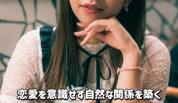 恋愛を意識せず自然な関係を築く