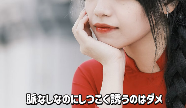 脈なしなのにしつこく誘うのはダメ