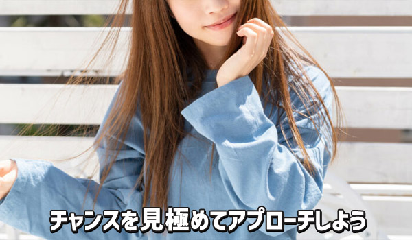 チャンスを見極めてアプローチしよう