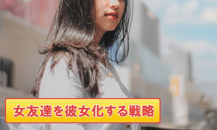 友達から恋人になる方法！女友達に男を意識させれば彼女にできる