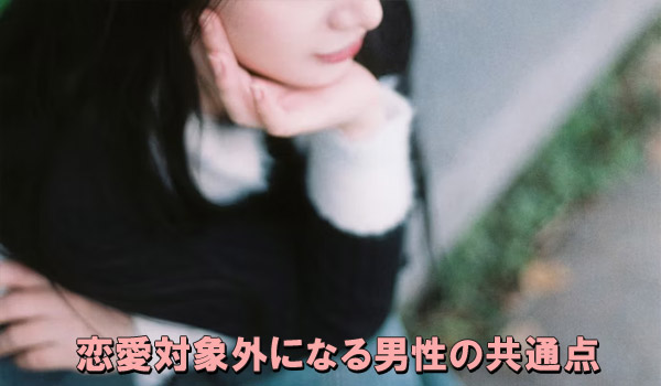 恋愛対象外になる男性の共通点