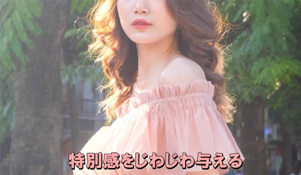 特別感をじわじわ与える