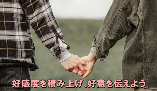 好感度を積み上げ、好意を伝えよう