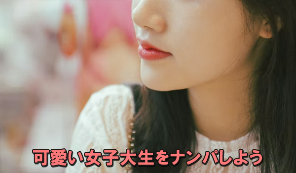 可愛い女子大生をナンパしよう