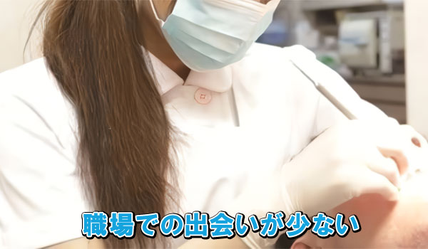 職場での出会いが少ない