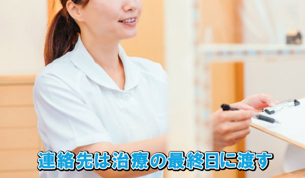 連絡先は治療の最終日に渡す