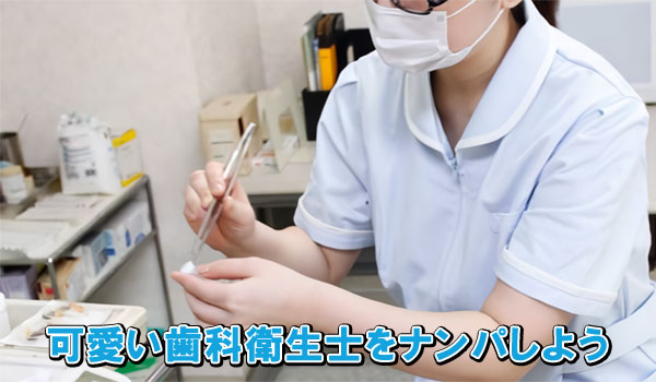 可愛い歯科衛生士をナンパしよう