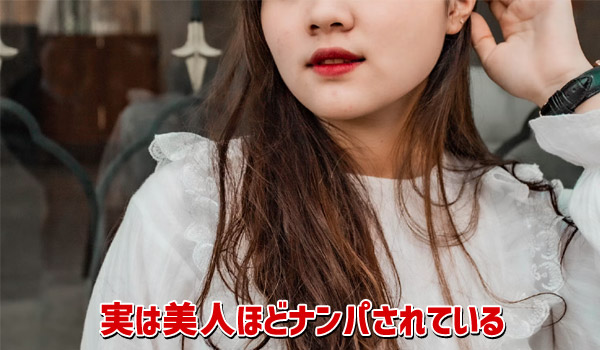 実は美人ほどナンパされている