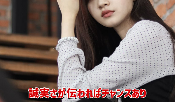 誠実さが伝わればチャンスあり