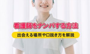 看護師をナンパするテクニック。体験談と口説くコツを公開