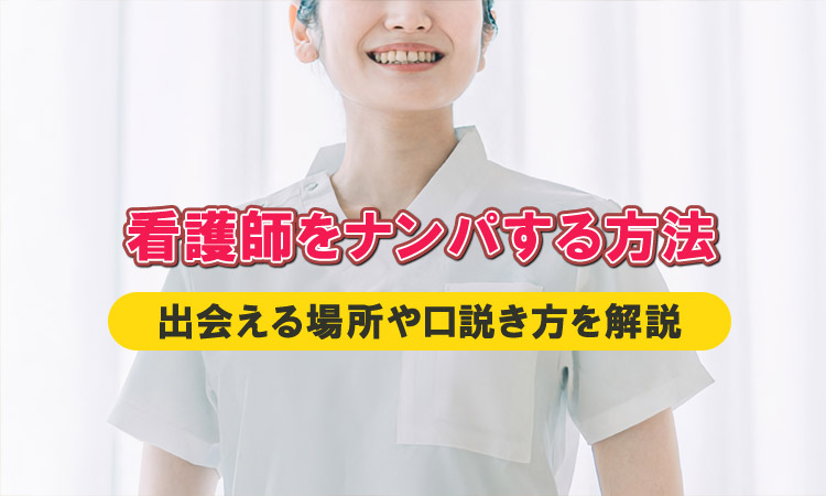 看護師をナンパするテクニック。体験談と口説くコツを公開