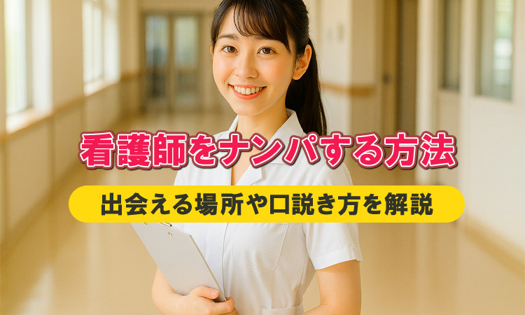 看護師をナンパするテクニック。体験談と口説くコツを公開