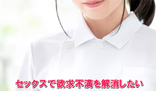 セックスで欲求不満を解消したい