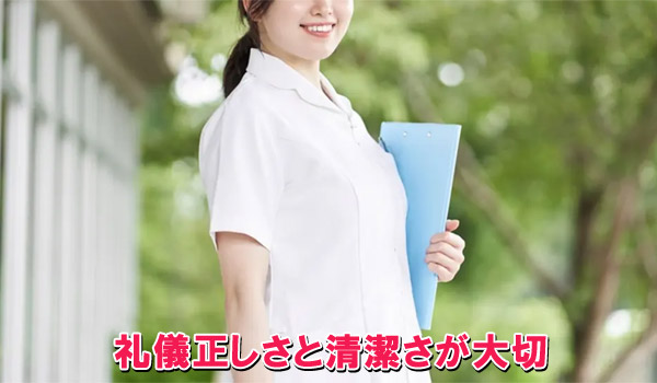 礼儀正しさと清潔さが大切