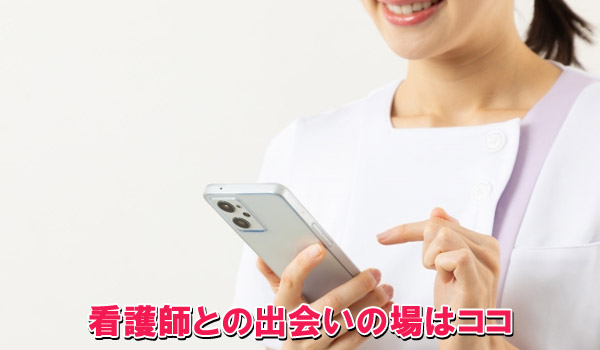 看護師との出会いの場はココ
