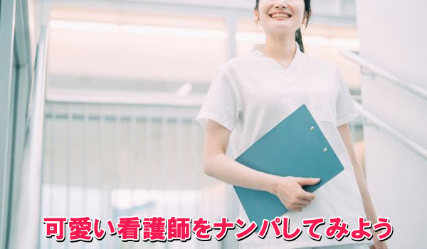 可愛い看護師をナンパしてみよう