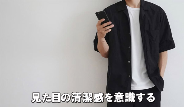 見た目の清潔感を意識する