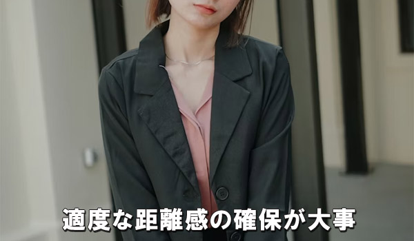 適度な距離感の確保が大事