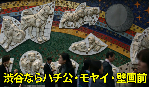 渋谷ならハチ公・モヤイ・壁画前